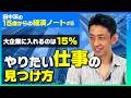 【田中渓が解説 / 就活の真実・大企業内定は15%】理想の職業につくには? やりたい仕事の見つけ方を元ゴールドマン・サックスの投資家が伝授【田中渓の15歳からの経済ノート】