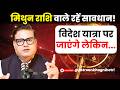 मिथुन राशि वाले विदेश जाएंगे लेकिन सावधान! | Gemini Horoscope | Astrologer Ankit Agnihotri