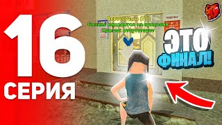 ПУТЬ ДО КАЗИНО #16 - ЭТО ФИНАЛ РУБРИКИ на БЛЕК РАША // BLACK RUSSIA