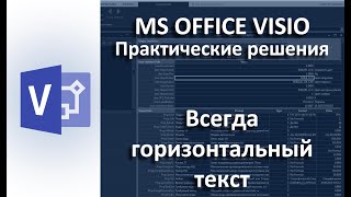 MS Visio. Всегда горизонтальный текст