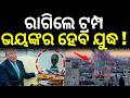ରାଗିଲେ ଟ୍ରମ୍ପ ଭୟଙ୍କର ହେବ ଯୁଦ୍ଧ ! Trump Slams NATO Allies Calls Them ‘Paper Tigers’ | War News | N18G