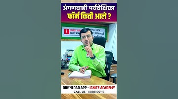 अंगणवाडी भरती 2025 | फॉर्म किती आले? Bapu Gaikwad!