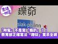 《生活一把罩》「時髦」不是寫「蝦趴」？！教育部正確寫法「鑠奅」驚呆全網