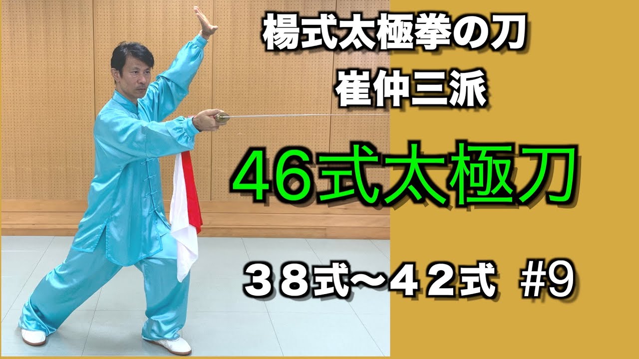 【梃子の原理】両手を用いて随所に〇〇刀の使い方が含まれている 両手で刺す 42式は命に見える 楊式太極拳の刀 46式太極刀38式~42式