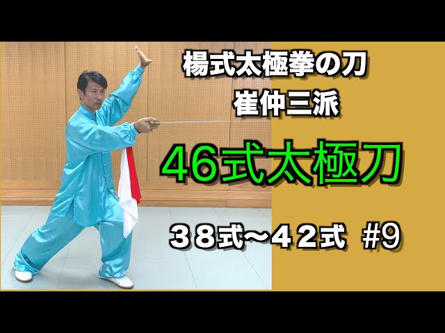 321　太極剣要訣 : 楊式太極剣の套路・技術分析 写真で学ぶ 321 太極剣要訣 : 楊式太極剣の套路・技術分析 写真で学ぶ 321 太極剣