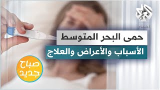 حمى البحر المتوسط .. الأسباب والأعراض وطرق العلاج