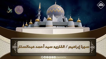 المصحف المرتل _سورة إبراهيم / القارىء سيد أحمد عبدالستار