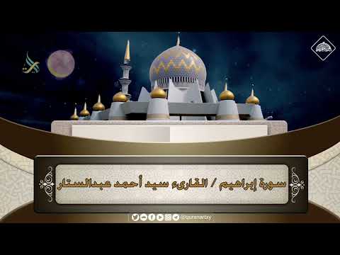 المصحف المرتل سورة إبراهيم القارىء سيد أحمد عبدالستار 