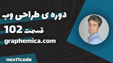 آموزش html و css - آشنایی با سایت graphemica.com
