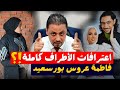 انفراد فاطمة عروس بورسعيد مفاجأة كبرى في إعترافات الأطراف كاملة