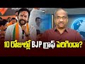 Prof K Nageshwar's Take: Did BJP graph improve in last 10 days?