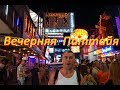 Таиланд. Паттайя. Центр прогулка. Шоппинг. Волкин.WALKING STREET.