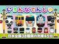 【いろんな電車と新幹線たっぷり】でんしゃ だいすき！ 日本全国38種類の列車45分 🚋 こまち・やまのてせん・とっきゅう しょうなん いろんなでんしゃ 【電車が大好きな子供向け】