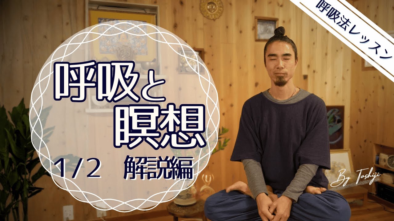 【瞑想】瞑想は難しい？できない人は必見！２回シリーズ第１弾・解説編！瞑想とは？瞑想する前に呼吸法！ #unionbreath #呼吸法 #いい呼吸