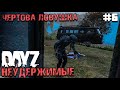 ЧЕРТОВА ЛОВУШКА. DAYZ НЕУДЕРЖИМЫЕ #6. ОСЕНЬ