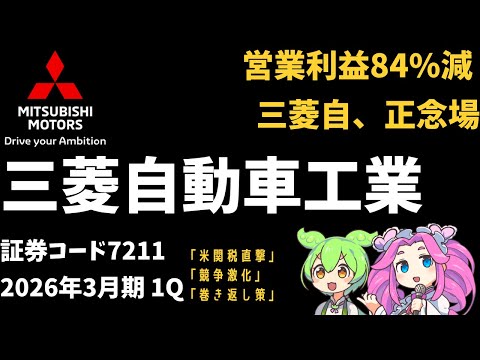 ３分で決算解説！三菱自動車工業(証券コード7211)　2026年3月期1Q