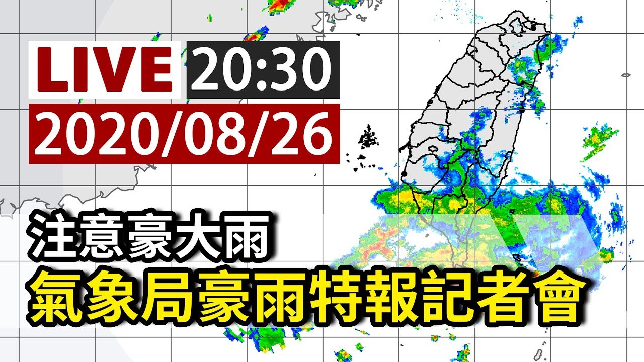 完整公開 Live 注意豪大雨氣象局豪雨特報記者會 Youtube