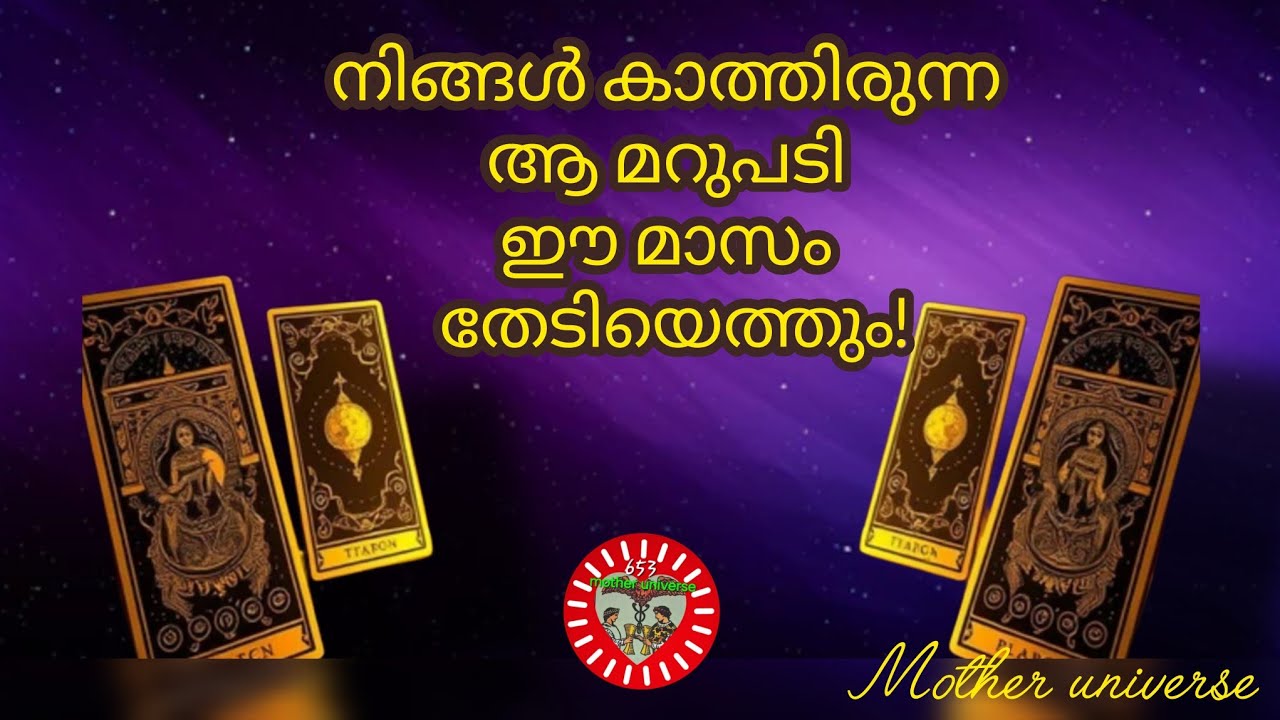 🚨നിങ്ങൾ കാത്തിരിക്കുന്ന ആ മറുപടി ഈ മാസം നിങ്ങളെ തേടിയെത്തും