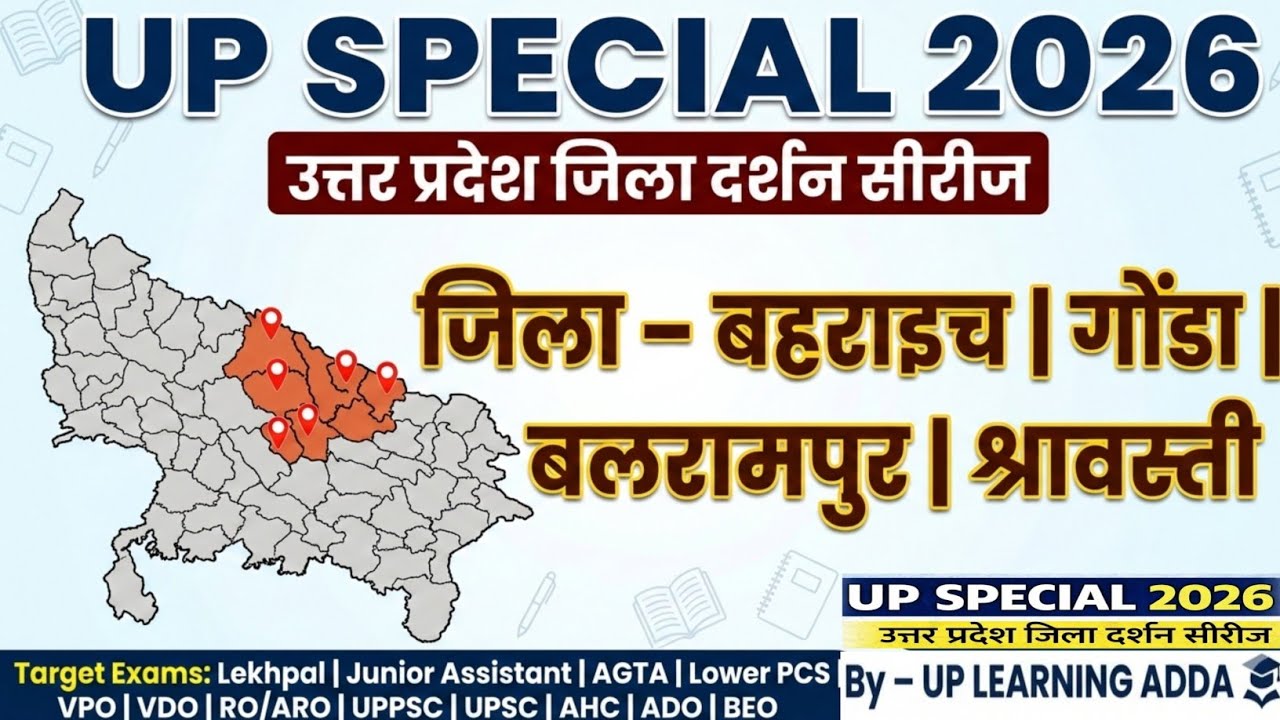 UP SPECIAL 2026 | उत्तर प्रदेश जिला दर्शन सीरीज बहराइच – गोंडा –बलरामपुर – श्रावस्ती (Complete UPGK)