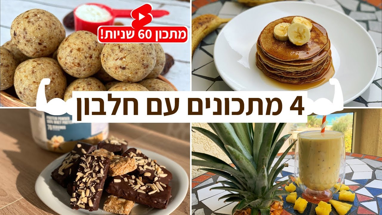 פודיק: אוסף 4 מתכונים עם חלבון / מתכוני חלבון שווים במיוחד! - Protein Easy Recipes - כנסו - Foodik