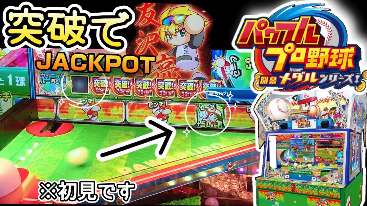 【新機種】人気のパワプロを初見でやってみたら大変なことに...ビギナーズラックいただきます！