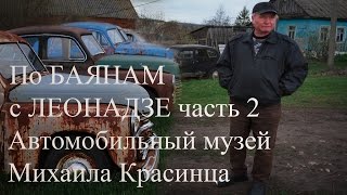 Автомобильный музей Михаила Красинца.Часть 2. Рассказ Михаила о своем музее. По БАЯНАМ с Леонадзе