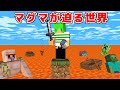 【マインクラフト】だんだんマグマが迫ってくる世界でサバイバル