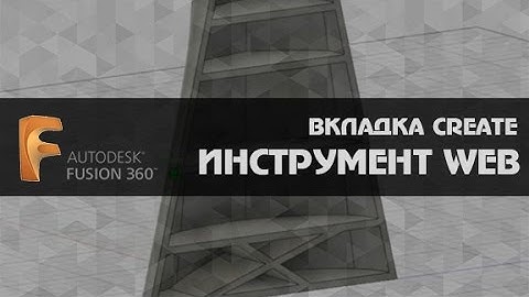 AUTODESK FUSION 360.  ВКЛАДКА CREATE ИНСТРУМЕНТ WEB