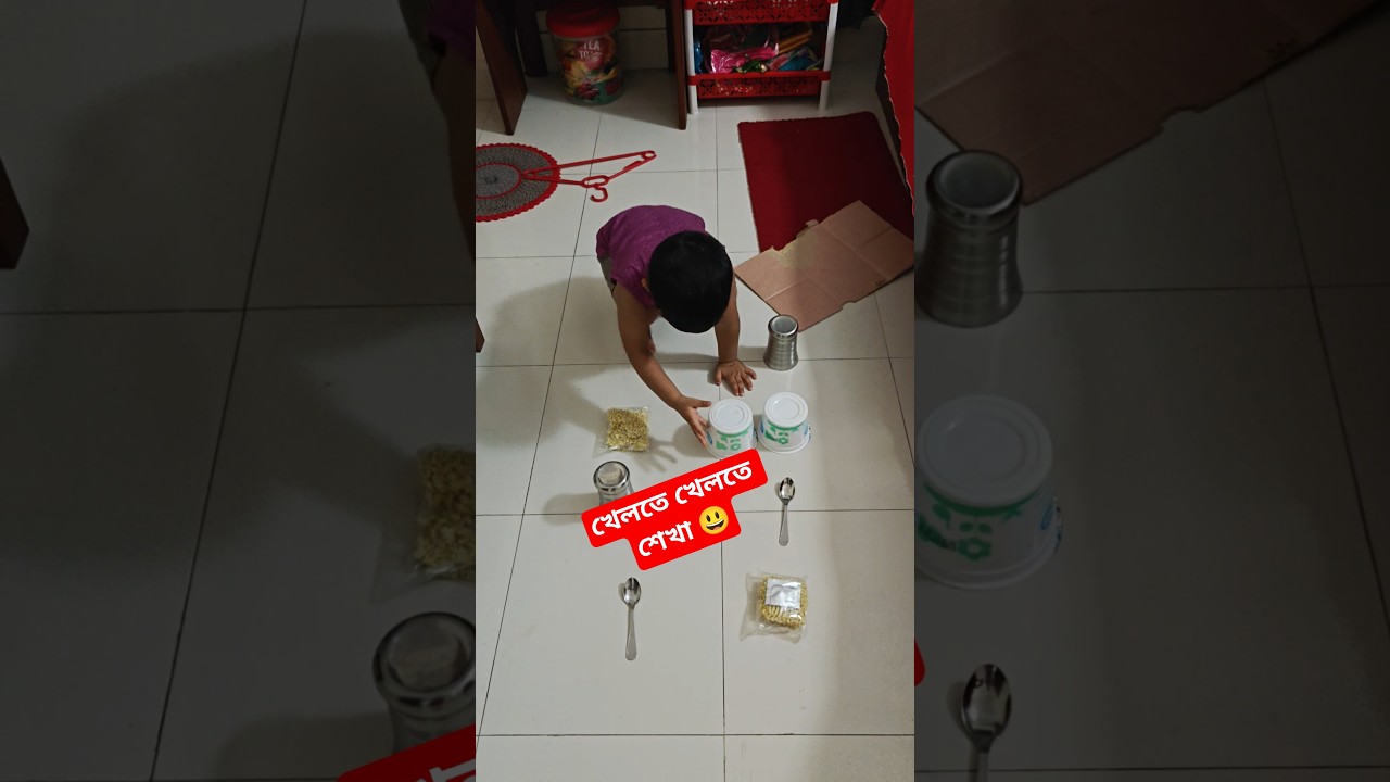 Daily activities for kids | খেলতে খেলতে শেখা 😃 #shorts #viral #learning #kidslearning #learningkids