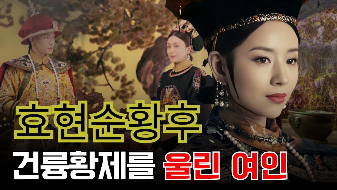청나라의 보석, 효현순황후는 왜 젊은 나이에 스러져야 했을까?