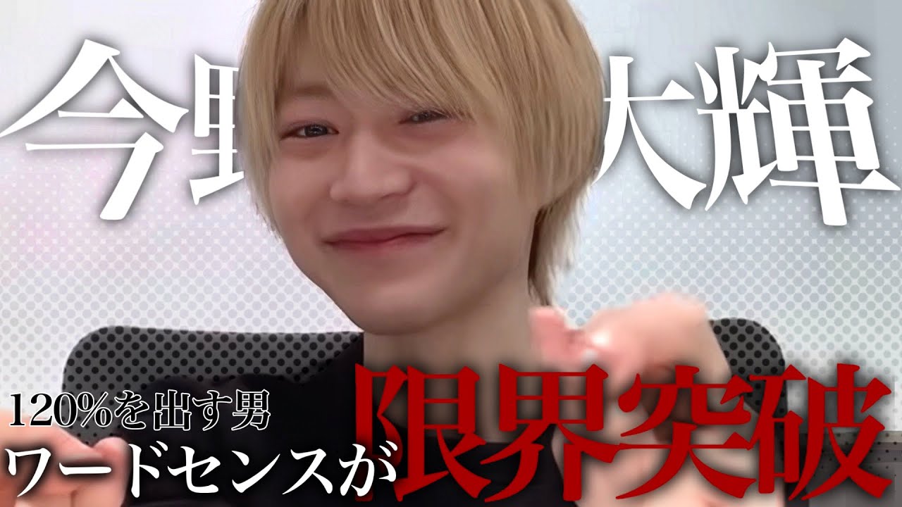 《7 MEN 侍》おもしれぇお坊ちゃん系アイドル、今野大輝。