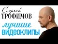 Сергей Трофимов - Лучшие видеоклипы & Lyrics