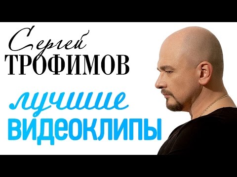 Сергей Трофимов - Лучшие Видеоклипы x Lyrics