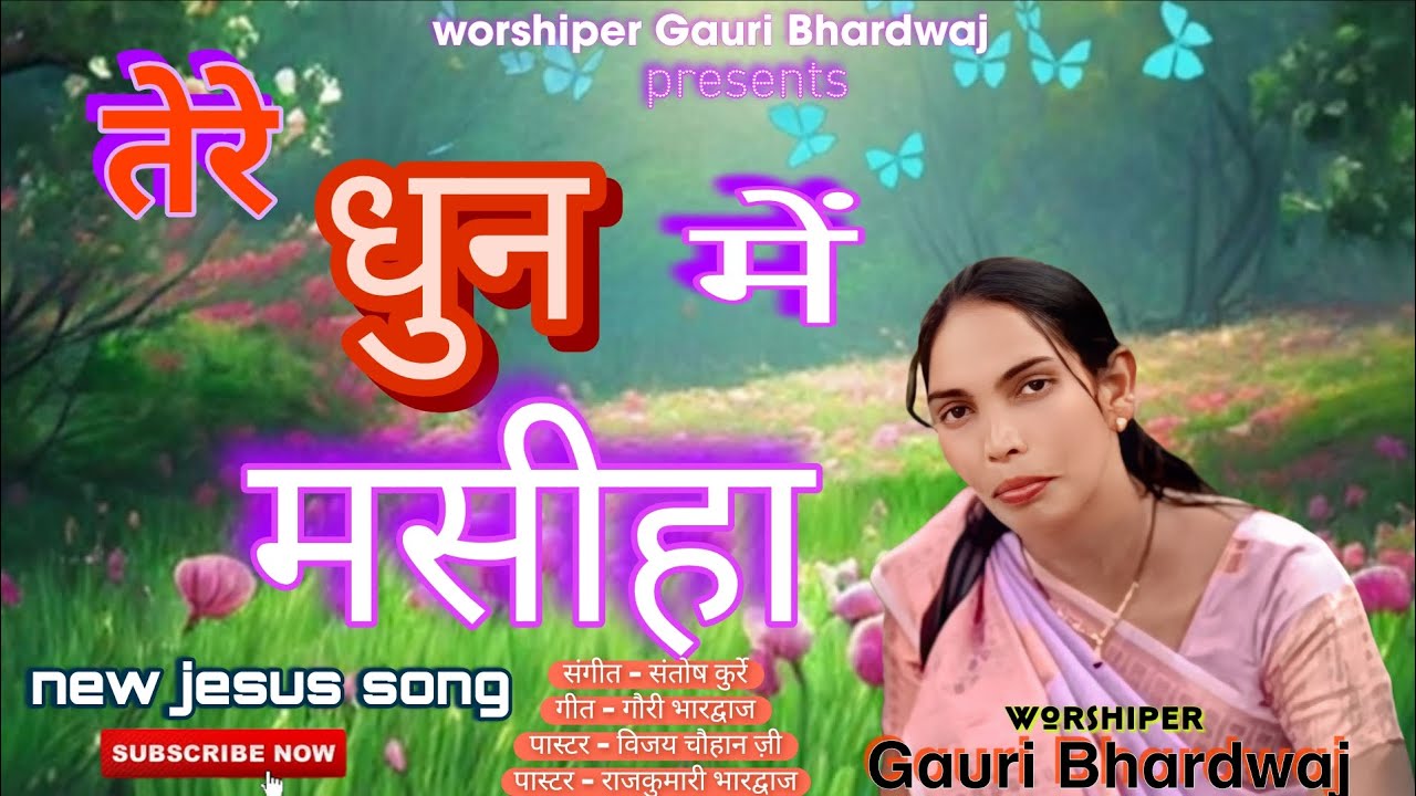 🎵तेरे धुन में मसीहा //tere dhun me masiha //new jesus hindi song// हिंदी मसीह गीत //🎵