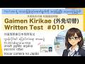 【2026ver.】#010 Gaimen Kirikae Written Test (10 questions) 外免切替 外国驾照换日本驾照笔试 Thi đổi bằng lái xe Nhật