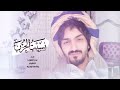 بدر العزي نسيت الحزن وايامه نسيت الكل بوجودك حصريا 2022 بطئ 