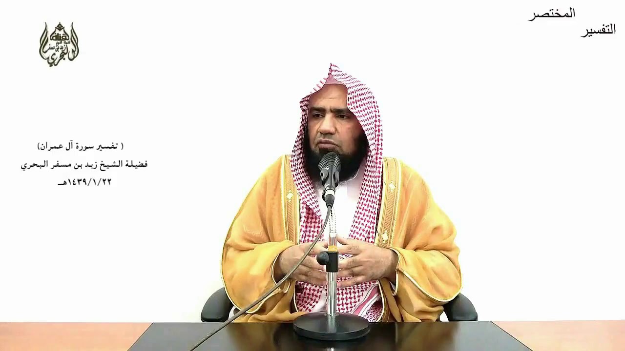 الشيخ زيد البحري تفسير سورة آل عمران من الآية (1) إلى (13) الدرس (31)