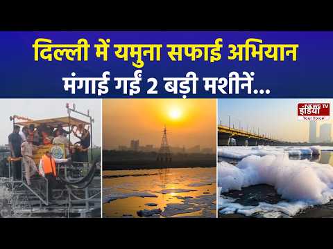 दिल्ली में यमुना सफाई अभियान शुरू 2 बड़ी मशीनें पहुंचीं | क्या बदलेगी नदी की तस्वीर?