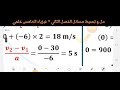 حل و تبسيط مسألة سيارة تسير بسرعة 30m S فيزياء الخامس علمي حل و تبسيط مسألة سيارة تسير بسرعة 30m S فيزياء الخامس علمي