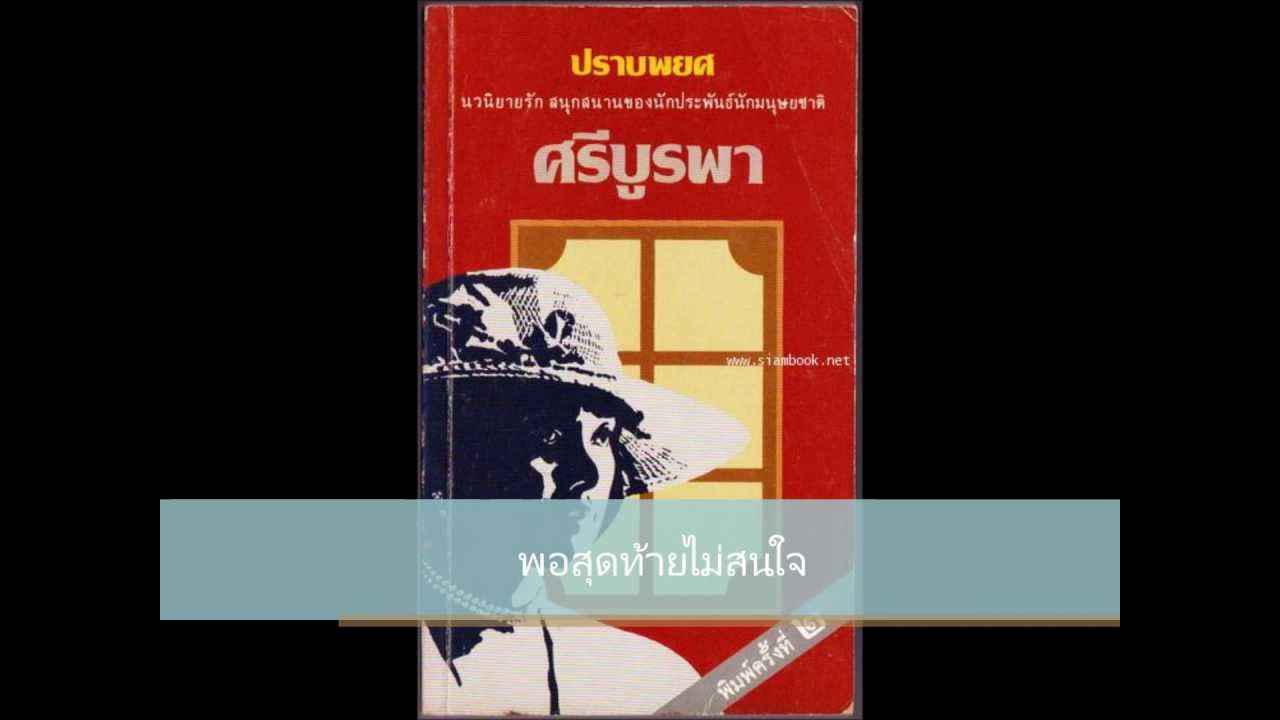 ปราบพยศ ost. 2533
