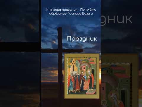 Обрезание Господне.