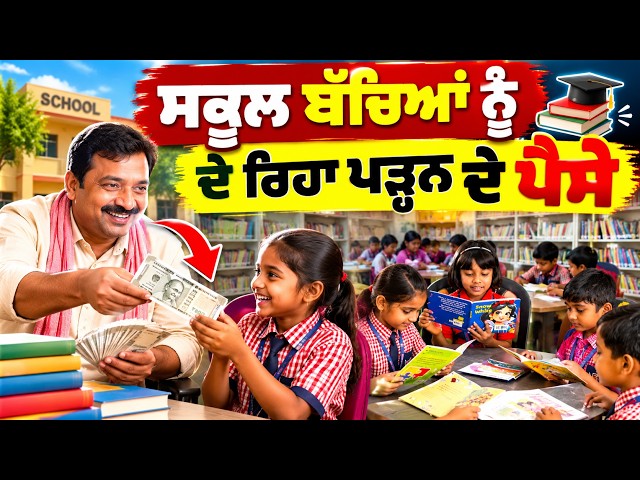 ਸਕੂਲ ਬੱਚਿਆਂ ਨੂੰ ਦੇ ਰਿਹਾ ਪੜ੍ਹਨ ਦੇ ਪੈਸੇ, ਕਿਤਾਬ ਚੁੱਕੋ ਪੜ੍ਹੋ ਤੇ ਕਰੋ ਮੋਟੀ ਕਮਾਈ !