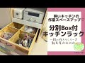 【diy.分別BOX付キッチン収納ラック】狭いキッチンの作業スペースアップ|一緒に作ろう|手作り家具　作り方 賃貸 棚　収納棚　diy女子　 cad cadiy3d