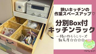 【diy.分別BOX付キッチン収納ラック】狭いキッチンの作業スペースアップ|一緒に作ろう|手作り家具　作り方 賃貸 棚　収納棚　diy女子　 cad cadiy3d