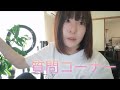 はじめての質問コーナー