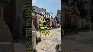 在台灣住很久的日本人的怪日文 / 台湾生活長すぎて変な日本語話す日本人 #shorts #taiwan #japan