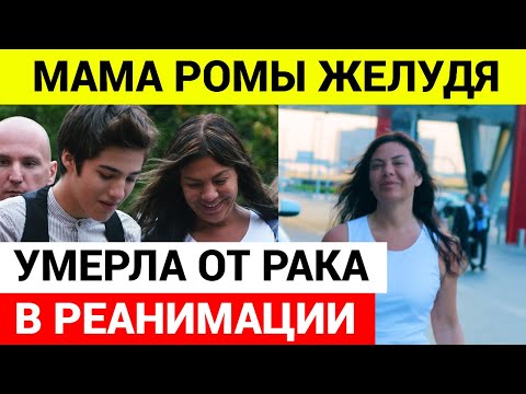 Мама Ромы Желудя умерла от рака