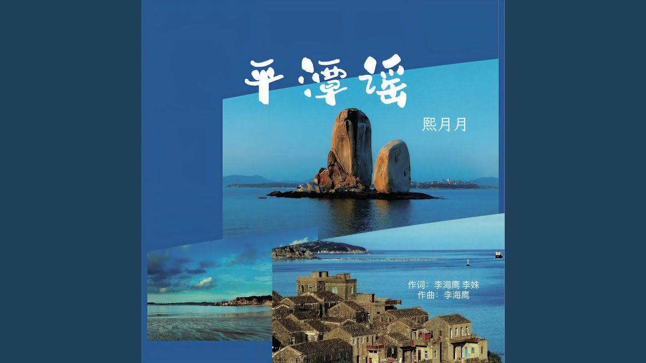 Watch 平潭谣 (伴奏) on YouTube Watch 平潭谣 (伴奏) on YouTube