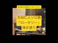 M!LK吉田仁人ソロ曲「ロータリー」弾き語り🎸 吉田さんの声が良すぎる🎤 #milk #吉田仁人
