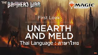 MTG BRO | The Brothers' War – Mechanics Spotlight Unearth & Meld ภาษาไทย #MTG Magic The Gathering